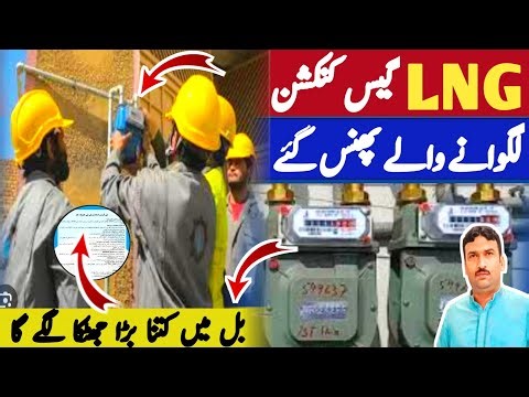 ایل این جی گیس کنکشن لگوانے والے پھنس گئے ||بل میں کتنا بڑا جھٹکا لگے گا ||طارق مجید