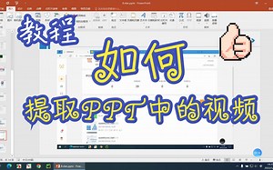 提取PPT中的视频