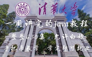 清华大学教授一周讲完的Java课程，整整630集，允许白嫖，拿走不谢，公粮上交，手把手教学，学完即可就业