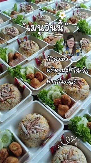 อาหารกล่องกับเมนูเด็ดของอร่อยบ้านบึงชลบุรี 100กล่องคะ #yummmmy #food #thaifood #cooking