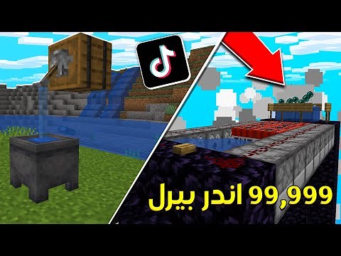 جربت اغرب خدع التيك توك واليوتيوب في ماين كرافت !!؟ (كشفت الكذابيين !)🔥! | Tiktok