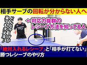 サーブの回転が分からなくても「絶対に入るレシーブ」と「相手が打てない」勝つレシーブのやり方【卓球】