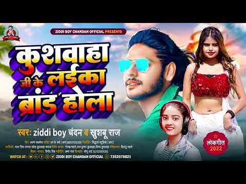 Full Song |Kushwaha Ji ke Laika Brand Hola|New Kushwaha Song Ziddy Boy Chandan &Khushbu Bhojpuri