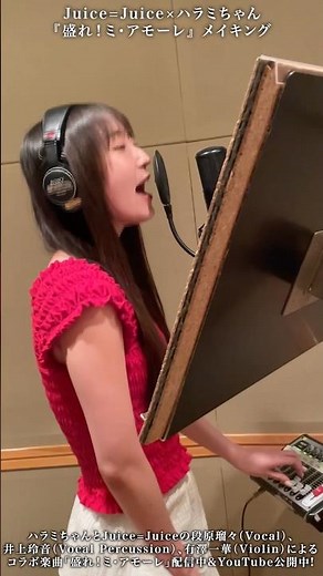 【裏側を初公開】Juice=Juice×ハラミちゃん『盛れミ』レコーディングの様子がヤバすぎたwww