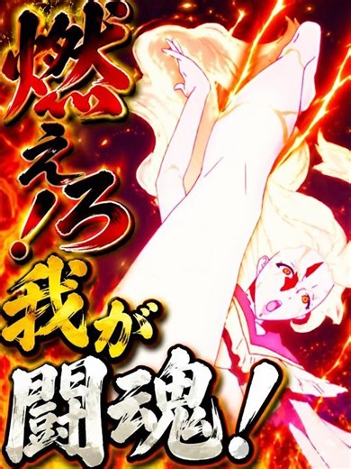 燃えろ！我が闘魂！＃FGO＃ #アニメ＃anime
