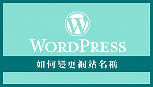 如何更改或修改 WordPress 網站名稱？命名有那些要注意的事項？