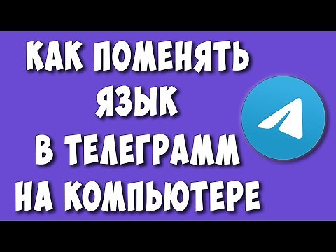 Как Поменять Язык в Телеграмм на Компьютере / Как Изменить Язык в Telegram