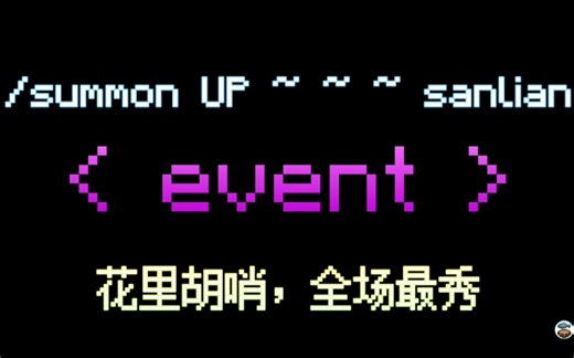 【我的世界】关于/summon的event，它居然可以做出这个亚子的玩法！敲详细的介绍～