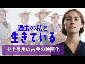 映画レビュー「ストーリー・オブ・マイ・ライフ/わたしの若草物語」芸術と生活、夢見た将来と現実〜性別に関係なく普遍的なテーマ