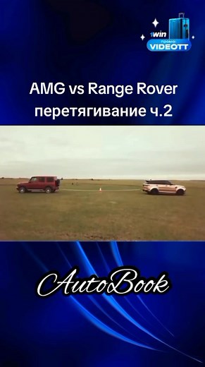 AMG G63, Range Rover Sport SRV