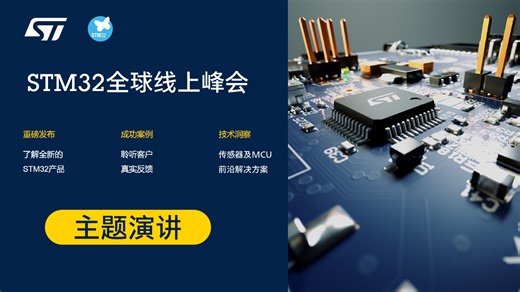 STM32全球线上峰会主题演讲