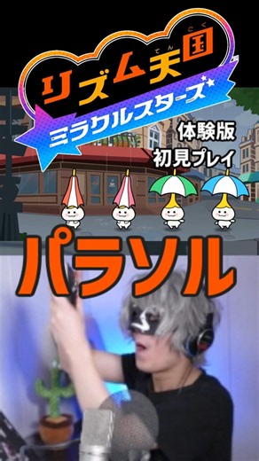 パラソル初見プレイ【リズム天国 ミラクルスターズ 】体験版【アンダーバー切り抜き】#リズム天国 #リズム天国ミラクルスターズ #体験版 #アンダーバー