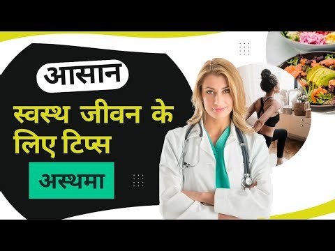 Easy Health Tips For Asthma अस्थमा के लिए आसान स्वास्थ्य सुझाव