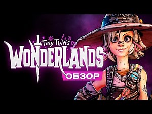 Tiny Tina's Wonderlands Review
