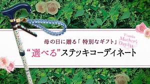 ＼母の日には素敵なステッキを♪／ 「お母さんにはいつまでも元気でいてほしい！」そんな思いをこめて、今年の母の日は、オリジナルのステッキをプレゼントしてみてはいかがでしょうか？ https://goo.gl/zZSFrL イオンでは、自由にアクセサリーなどを付けられるステッキを取扱っています。ステッキにアクセサリーをコーディネートして、お母さまだけの1本にしてみませんか？ 一緒にアクセサリーを選びに行くのも楽しそうですね(^^)ぜひ母の日ギフトの参考にしてください♪ 詳しくはこちら→https://goo.gl/OBds41 #ファンタステッキ #杖 #母の日 #イオン #AEON | イオン