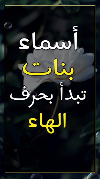 أسماء بنات تبدأ بحرف الهاء