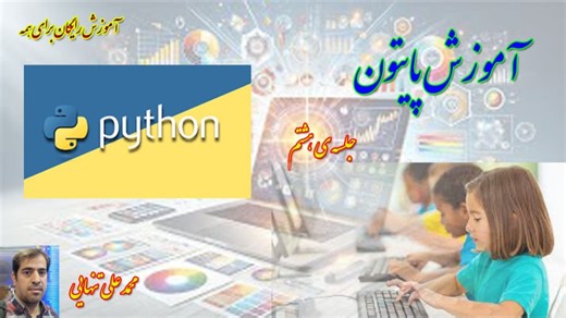 آموزش کتابخانه tkinter در پایتون - جلسه ی هشتم checkbutton