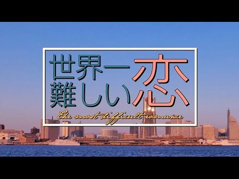 世界一難しい恋 オープニング