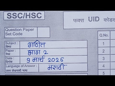 10वी/SSC बोर्ड परीक्षा | 9 मार्च 2026| गणित भाग 2 उत्तरपत्रिका |भूमिती पेपर मार्च 2026 उत्तरपत्रिका|