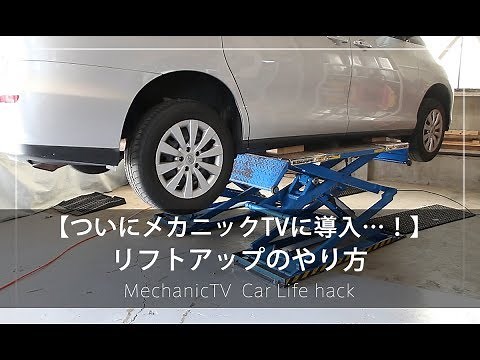 【整備士向け】リフトアップのやり方【メカニックTV】