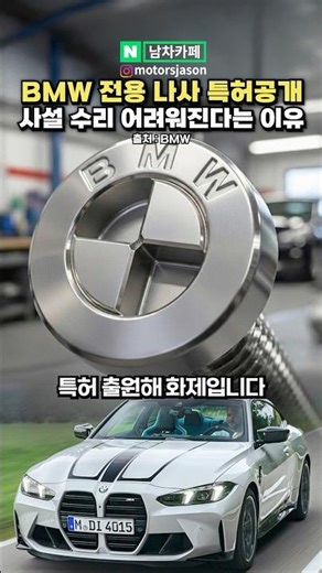 BMW's Exclusive Screw Patent? Why Private Repairs Could Be Difficult