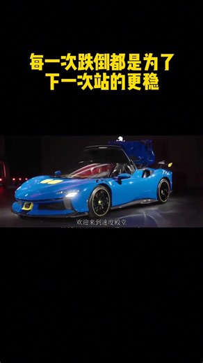 每一次跌倒都是为了下一次站的更稳#法拉利SF90 #法拉利 #汽车知识分享 #汽车