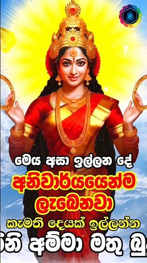 පත්තිනි මෑණියන්ගේ පිහිටයි 🌷😊❤️🙏 goddess paththini maniyo song #paththini #srilanka #sinhala #kannagi