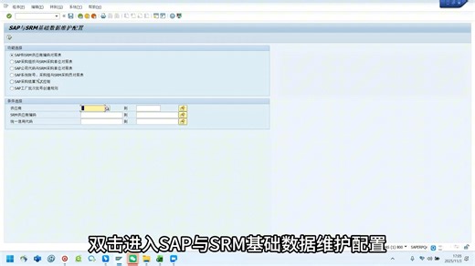 1-SAP与SRM基础数据维护配置