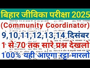 Bihar Jeevika Community Coordinator 9 December To 15 December Expected Question Paper 2025