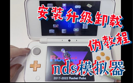 伪教程｜3DS用的NDS模拟器之安装、升级和卸载实录｜Twilight menu++