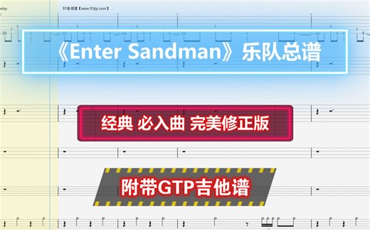 【乐队总谱】Metallica《Enter Sandman》GTP总谱 6音轨完美还原版 可以用于演出和排练