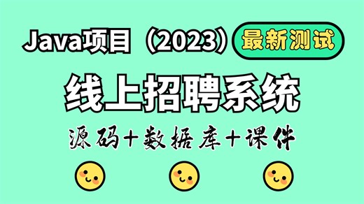 【Java项目2023】网上招聘系统 已测试可成功运行（附源码）