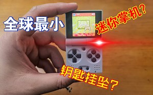 【开箱】全球最小迷你游戏掌机？可以玩游戏的钥匙挂坠？Funkey S开源掌机开箱及评测！