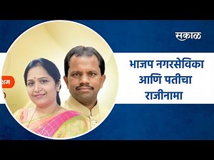 Pune: भाजप नगरसेविका आणि पतीचा राजीनामा l Sakal