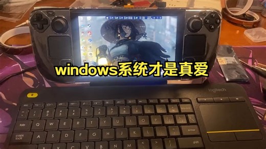 双系统steamdeck上手一周感受：windows系统才是真爱 ！