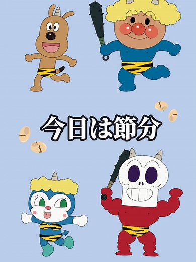節分の日の楽しみ方