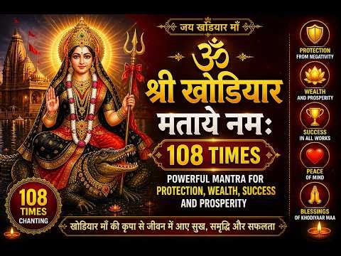 Om Shree Khodiyar Mataye Namah | 108 Times Powerful Khodiyar Maa Mantra 🙏