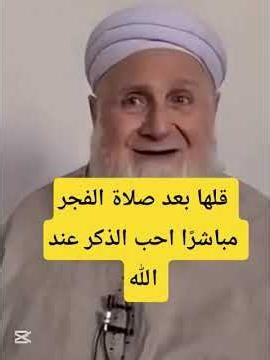 قلها بعد صلاة الفجر مباشرًا احب الذكر عند الله