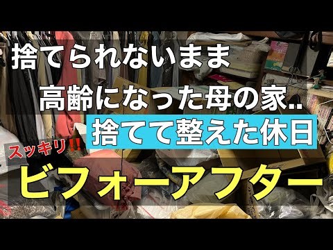 【片付け】捨てて整える ビフォーアフター/ep65../断捨離/実家の片付け/