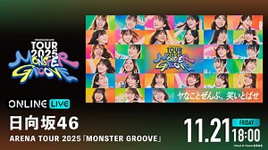 【DAY3】日向坂46 ARENA TOUR 2025 「MONSTER GROOVE」 | 新しい未来のテレビ | ABEMA