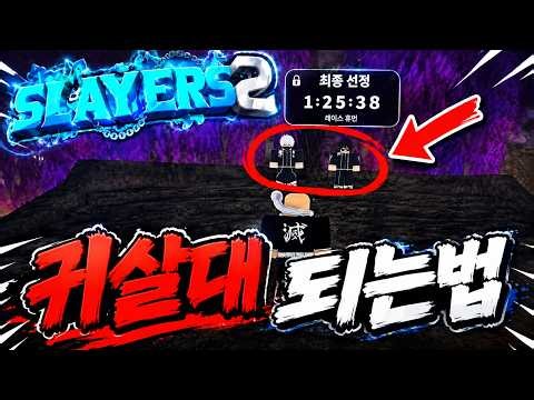 프로젝트 슬레이어 2 귀살대 되는법 | 최종 선정 하는 방법