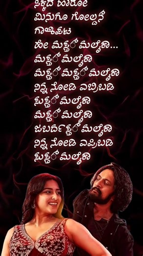 lai leka maleka #Kannadasonglyrics #sudeepsongs #Kannada songs #trending #preethauthappa #love