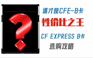 CFE-B卡选购攻略，谁才是CFE-B性价比之王