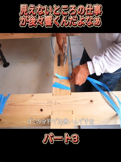 【造作開始】見えないところの仕事が後々響くんだよなぁ3#Carpenter_Shoyan #DIY #大工仕事 #リフォーム #職人 #大工の豆知識 #木製 #viral #japan #trending #foryoupage❤️❤️ #fyp #viralvideo