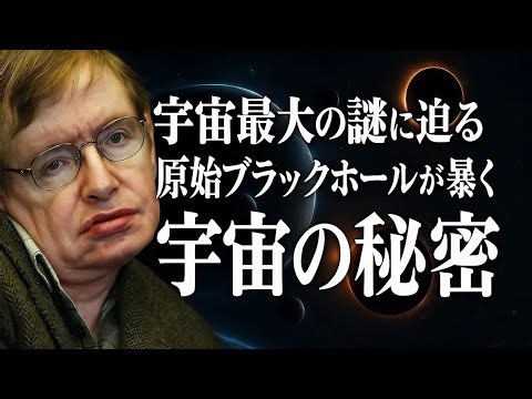 【宇宙解説】宇宙最大の謎に迫る 原始ブラックホールが暴く宇宙の秘密