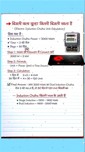 Dual बिजली वाला चूल्हा कितनी बिजली खाता है | Induction Chulha Unit Calculation Explained