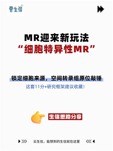 MR迎来新玩法！“细胞特异性MR”，这套11分 研究框架建议收藏！