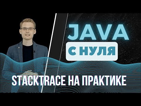 Java с нуля. Stack trace на практике