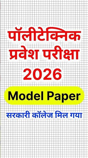 Polytechnic 2026 सरकारी कॉलेज समझो मिलना शुरू 🤫 ! Polytechnic Entrance Exam 2026