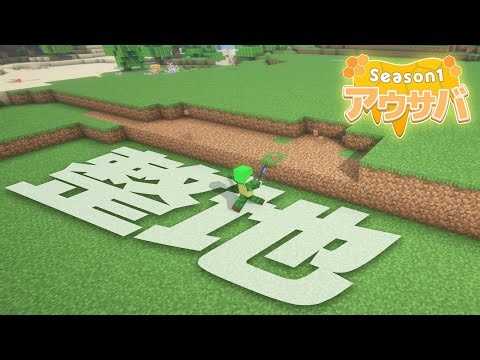 整地するよ！！【マイクラ】【アウサバ#8】